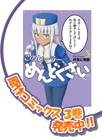 Tvアニメ このヒーラー めんどくさい 公式サイト